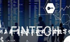 探索区块链的未来：掌握