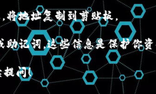 MetaMask 是一个流行的以太坊钱包和浏览器扩展，它允许用户管理以太坊和 ERC-20 代币。在使用 MetaMask 时，用户会生成一个唯一的地址，这个地址是用来接收以太坊和代币的。

要找到你的 MetaMask 地址，通常可以按以下步骤操作：

1. **打开 MetaMask**：在你的浏览器中，点击 MetaMask 图标，打开扩展。

2. **解锁钱包**：如果你的钱包设置了密码，输入密码解锁 MetaMask。

3. **选择账户**：在扩展主界面中，你会看到你的账户名称和地址。默认情况下，MetaMask 会显示你默认账户的地址。

4. **复制地址**：点击账户名称，地址将会高亮并可以复制，或者点击复制图标，将地址复制到剪贴板。

请注意，确保只分享你的公共地址（以“0x”开头的字符串），不要分享你的私钥或助记词，这些信息是保护你资金安全的关键信息。

如果你有进一步的具体问题，或者需要有关 MetaMask 的更多信息，欢迎继续提问！