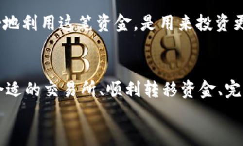   如何有效提取MetaMask钱包中的资金？ / 
 guanjianci MetaMask,提现,加密货币 /guanjianci 

引言：走出虚拟的迷雾
在一个数字资产日趋普及的时代，MetaMask作为一个使用户能够便捷管理以太坊及其代币的钱包，已经成为了无数加密货币爱好者的首选工具。想象一下，从早晨的第一缕阳光中醒来，打开你的MetaMask钱包，查看那些等待你去发掘的加密资产，这是一种怎样的新奇体验！然而，如何将这些虚拟财富转化为现实中的现金，却让很多新手感到迷茫。在这篇文章中，我们将逐步指导你如何将MetaMask中的资金有效地提现，帮助你走出这片虚拟的迷雾，踏上实现财富自由的旅程。

第一步：了解MetaMask的基本功能
MetaMask并不仅仅是一个简单的钱包，它其实是一个连接以太坊区块链网络与现实世界的桥梁。想象一下，那些闪烁着光芒的数字货币，就像晨雾中的老桥，承载着用户的财产与梦想。通过MetaMask，用户可以接入去中心化的应用程序（DApps），进行交易和参与各种区块链活动。因此，在提现之前，确保你对MetaMask的基本操作有一定的了解至关重要。

第二步：选择合适的交易所
要从MetaMask钱包中提取资金，通常需要将你的加密货币转移到一个支持提现功能的交易所。这就像是在选择一条通往远方的道路，路上有各种不同的选择。推荐的一些交易所包括币安（Binance）、火币（Huobi）和Coinbase等。这些平台不仅用户友好，而且提供安全的交易环境。注册并验证你的账户需要提供一些个人信息，如身份证件和地址证明，确保你在旅程的每一步都合法合规。

第三步：将加密货币转移至交易所
在选择完交易所后，下一步是在MetaMask中进行加密货币的转移。打开MetaMask，选择你想提现的资产，这就像是你在选择一件心爱的饰品。点击“发送”按钮，输入交易所提供的存款地址。确保地址的准确无误，就像是在罗盘引导下，准确定位前往未知的方向。
在填写完地址后，确认转账的金额，选择合适的网络手续费。这里注意，选择过低的手续费可能导致交易处理缓慢，而过高则增加了不必要的成本。保证每一分钱都花得有价值，正如在阳光下舞动的花瓣，在轻风中摇曳。

第四步：在交易所完成提现申请
资金成功转移到交易所后，登录你的交易所账户，查看你的资产，以及如何进行提现。大多数交易所都提供了简单直观的提现按钮。选择提现选项，输入你希望提取的金额，选择提现方式（例如银行卡或电子钱包）。这一步骤就像是在船舶靠岸，准备将旅行中的收获带回家。
注意，提现需要一定的时间来处理。在这个过程中，你可能会收到交易所的通知，告知你状态更新。耐心等待的同时，不妨享受这段期待的时光，重复审视自己的财富，理清未来的规划。

第五步：提现到账，享受成果
一旦提现申请获得批准，资金将会转入你的银行账户或电子钱包中。此时，可以想象那些数字在账户上缓缓浮现的瞬间，宛如金色的阳光穿透云层，洒落到大地。在这开怀畅饮的时刻，别忘了为自己设定新的目标，思考如何更好地利用这笔资金。是用来投资更高未来的技术，还是去旅行享受生活的馈赠？一切都在你的掌控之中。

总结：财富之路任你选择
提现MetaMask中的资金并不是一条繁琐的道路，而是一个充满可能的旅程。每一步都需要谨慎选择与细致操作。在这个过程中，不仅是为了实现财富的自由，更是在为未来的梦想铺设基石。通过理解MetaMask的功能、选择合适的交易所、顺利转移资金、完成提现申请，你就能在这个瞬息万变的加密世界中游刃有余。
未来属于敢于梦想和实现的人，希望这篇文章能为你的MetaMask提现之路照亮方向。无论你的目标是什么，让我们在这条充满机遇的旅程中携手并行，共同迎接更加美好的未来。