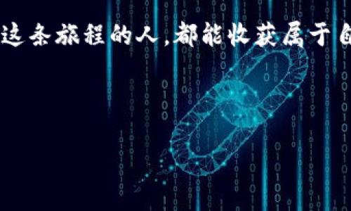 区块链矿机挖币的盈利原理图表涉及较为复杂的技术和经济概念。首先，我们可以通过一个简单的流程图来展示挖币的基本盈利原理。以下是一个文本描述，可以为您需要的图表提供指导思路。

### 区块链矿机挖币盈利原理图表

1. **矿机购买**：
   - 用户首先需要购买高效能的矿机。这些矿机的计算能力（哈希率）决定了挖掘区块的速度。

2. **电力成本**：
   - 矿机运作需要大量电力。在选择矿机和挖矿地点时，用户需要考虑电费的成本。

3. **挖矿过程**：
   - 矿机通过解决复杂的数学题目来获得区块奖励。当矿机成功挖掘一个区块时，会获得一定数量的加密货币作为奖励。

4. **矿池选择**（可选）：
   - 个体矿工可以选择加入矿池，与其他矿工共同挖掘和分享奖励，从而提高成功概率。

5. **区块奖励和交易费用**：
   - 除了固定的区块奖励，矿工还可以获得区块内交易的手续费。随着网络使用量的增加，交易费用也会提高。

6. **收益计算**：
   - 用户可以通过以下公式来计算盈利：
     \[
     纯利润 = 总收益 - （电费   矿机折旧   其他费用）
     \]

7. **市场波动**：
   - 加密货币市场价格波动较大，因此盈亏也受到市场价格的影响。

8. **出售加密货币**：
   - 最后，矿工可以选择将挖到的加密货币出售，从而实现盈利。

### 图表示意

```
[矿机购买]
       |
[电力成本] → [挖矿过程] → [区块奖励与交易费用]
       |             |
       |          [矿池选择]
       |             |
       v             v
    [收益计算] → [市场波动] → [出售加密货币]
```

### 详细描述

由于您希望和内容的搭配，接下来我将为您提供一个围绕“区块链矿机挖币的盈利原理”的深入分析和探讨。

---

区块链矿机挖币盈利的深度解析

在数字货币的世界里，如何让虚拟财富转化为现实利益，成为了无数投资者追寻的目标。区块链矿机挖币作为一种新兴的投资方式，无疑为他们打开了一扇通往罗马之路的大门。然而，这一过程的背后却蕴藏着复杂的盈利机制和生态系统。本文将带您深入解析这些奥秘，让我们从“晨雾中的老桥”出发，探索这片充满可能性的数字矿藏。

矿机的核心：选择与投资

在挖矿的旅程中，第一步就是选择矿机。就像一位勇敢的铸剑师，选择的武器影响着他在战斗中的成败。市场上各种矿机如同商铺中的精选商品，价格、性能、能耗等指标各有千秋。

高效能的矿机往往伴随着高昂的价格。购买这类矿机，你不仅是在投资一台机器，更是在下注未来的收益。想象一下，当其他矿工还在用传统设备时，你的矿机仿佛是一艘在电波中遨游的宇宙飞船，领先一步搏击全球数字资产。

电力供应：不可或缺的成本

然而，拥有强大矿机并不代表一切顺利。电力成本是每位矿工不得不面对的“隐形成本”。在挖矿的过程中，矿机的运转需要源源不断的电能支持。正如一个勤劳的园丁需要不断浇水和施肥，矿机亦需持续的电力供应。

为了降低成本，聪明的矿工们会选择电费较低的地区，或者尝试使用可再生能源，例如风能或太阳能。这不仅节省了支出，还能为环保做出贡献，真是一举两得。

参与挖矿：竞争的游戏

挖矿的过程就像是一场壮丽的盛宴，而矿工们则是其中的勇士。每次网络需要生成新区块时，所有参与挖矿的矿工都会奋力竞争，计算机高速运算，拼的是谁能先找到满足条件的哈希值。这竞争的残酷就像是在沙漠中争夺最后一丝水源。

为了提高成功率，很多矿工选择加入矿池。在这个“群体作战”的模式下，矿工将计算能力汇聚，分享挖矿奖励，这就像是一个个联盟在争夺王座，成功的几率也大大增加。而当成功挖掘出新区块时，获得的奖励便是所有团队成员们共同的战利品。

获取奖励：不仅仅是数字

成功挖掘后，矿工不仅能获得固定的区块奖励，还能收取区块内所有交易的手续费。想象这些交易费用就像是一笔笔流动的财富，伴随着每一次交易的完成而增值。

这正是矿工们不断激励自己参与挖矿的原因，无论是在无尽的夜晚操作矿机，还是在阳光明媚的早晨查看收益，挖到手中的数字货币仿佛是财富的象征，充满了希望与未来。

售卖与市场波动：收益的冰与火

然而，挖币之路最终是否盈利，还需要面对市场的波动。这就如同一条波涛汹涌的河流，你的财富在其中的起伏不定让人感到惊心动魄。每一次价格上涨，都是对矿工努力的回报；每一次回落，却又像是无情的冲击。

聪明的矿工会根据市场行情选择合适的时机出售自己的加密货币。正如一位优秀的投资者，总是在正确的时间做出最佳决策，在潮起潮落之间，从未停止追逐利益的脚步。

结语：探寻无尽之路的勇者

作为区块链世界的勇者，矿机挖币的旅程充满挑战与机遇。选择优质的矿机、控制电费、参与挖矿、获取奖励，以及灵活应对市场波动，都是每位矿工必须掌握的技能。而正是这些因素，铸就了丰厚的土地，孕育出真实的财富。

在这条探索的道路上，勇气与智慧并行，正如晨雾中的老桥，那么坚固又优雅，承载着一代又一代探寻者的梦想与追求。在未来的日子里，希望每一位踏上这条旅程的人，都能收获属于自己的光辉与成就！

---

这段内容根据区块链矿机挖币盈利原理进行了详细的说明和生动的描述。如果需要进一步展开某个方面的内容，欢迎告知！