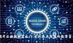 揭开区块链财富之门：发