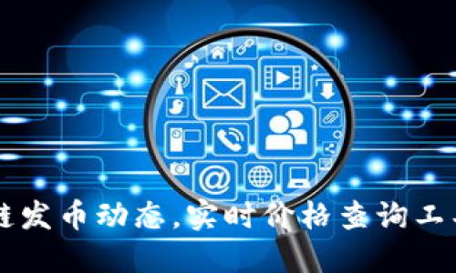 掌握区块链发币动态，实时价格查询工具助你决策