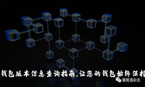 小狐钱包版本信息查询指南，让您的钱包始终保持最新