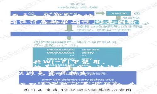 要导入小狐钱包的地址，您可以按照以下步骤进行操作。请注意，具体步骤可能因应用版本更新而有所不同，但通常如下：

### 步骤一：下载并安装小狐钱包
如果您还没有安装小狐钱包，可以在应用商店（如Apple App Store或Google Play Store）中搜索“小狐钱包”并下载。安装完成后，打开应用。

### 步骤二：创建或选择钱包
如果您是第一次使用小狐钱包，您需要创建一个新钱包或导入已有的钱包。如果您已经创建了钱包，请直接跳到步骤四。

### 步骤三：创建新钱包
1. 在主界面上，选项中找到“创建新钱包”。
2. 按照提示设置您的钱包名称和密码。请确保密码安全且容易记住。
3. 备份您的助记词（通常是12个随机单词），并妥善保管。这是恢复钱包的唯一方式。

### 步骤四：导入钱包地址
1. 在小狐钱包的主界面，点击“钱包”选项。
2. 找到“导入钱包”或“添加钱包”选项，根据应用提示输入需要导入的钱包地址。
3. 输入相应的私钥、助记词或者钱包文件（例如JSON文件），确保信息的准确性，避免因输入错误导致无法访问钱包。
4. 点击“确认”或“导入”按钮。

### 步骤五：确认导入
导入成功后，您应该能够在钱包界面看到导入的钱包余额和交易记录。如果无法看到，请确认您输入的信息正确无误。

### 注意事项
- **安全性**：确保在安全的网络环境下进行导入操作，避免在公共Wi-Fi下使用。
- **备份**：始终将钱包的助记词和私钥进行安全备份，丢失后可能导致资产无法恢复。
- **多重确认**：在发送任何货币前，确保确认地址的正确性，以避免资产损失。

如果在上述过程中遇到问题，您可以查阅小狐钱包的官网指南或联系客服以寻求帮助。希望这些步骤能让您顺利导入钱包地址，安全管理您的数字资产！
