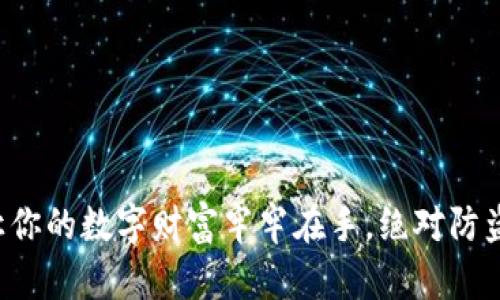 小狐钱包：让你的数字财富牢牢在手，绝对防盗、安全可靠！