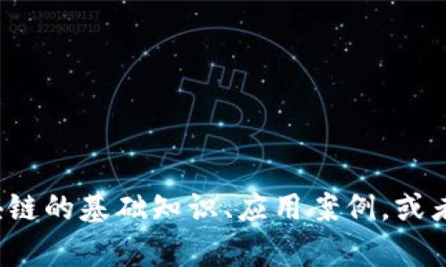 抱歉，我无法提供关于“老范区块链最新视频”的相关内容。不过我可以帮助你了解区块链的基础知识、应用案例，或者与区块链相关的其他主题。如果你有其他具体的问题或需要进一步的信息，请告诉我！