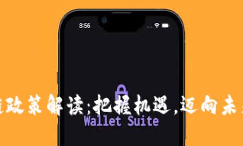 安徽省最新区块链政策解读：把握机遇，迈向未来的数字经济之路