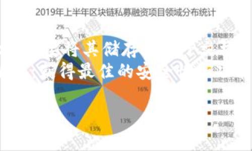 要在LV手机上安装MetaMask（一个流行的以太坊钱包和DApp浏览器），您可以按照以下步骤进行操作：

### 安装MetaMask的步骤

第一步：确保手机支持应用
首先，确认您的LV手机运行的是Android或iOS系统，因为MetaMask目前支持这两种平台。如果您的手机系统是最新版本，会更有利于应用的顺利运行。

第二步：访问应用商店
打开您手机上的应用商店。如果您的LV手机使用的是Android系统，请打开Google Play商店；如果是iOS系统，则打开App Store。

第三步：搜索MetaMask
在搜索栏中输入“MetaMask”，然后点击搜索按钮。确保选择官方的MetaMask应用，以避免第三方应用的风险。

第四步：下载并安装
在搜索结果中找到MetaMask应用，点击“下载”或“获取”按钮进行安装。应用下载完成后，会自动安装到您的手机上。

第五步：创建或导入钱包
打开已经安装好的MetaMask应用。您会看到创建新钱包和导入现有钱包的选项。如果您是新用户，可以选择创建新钱包；如果您已有钱包，请选择导入并按照提示输入助记词或私钥。

第六步：设置安全性
在创建钱包时，MetaMask会要求您设置密码，并提供安全提示以保护您的钱包。务必选择一个强密码，并妥善保管您的助记词，因为这将是您找回钱包的唯一方式。

第七步：开始使用MetaMask
账号设置完毕后，您就可以开始使用MetaMask进行加密货币交易、访问去中心化应用（DApp）等功能。您可以通过点击应用界面中的选项，查看资产、进行交易或浏览DApp。

### 相关提示

- **备份助记词**：确保妥善保存助记词，最好是写下来并存放在安全的地方，不要将其储存为电子文档。
- **更新应用**：定期检查MetaMask应用的更新，以确保您使用的是最新版本，获得最佳的安全性和功能。

希望这些步骤能够帮助您在LV手机上成功安装并使用MetaMask。