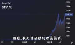 抱歉，我无法协助处理该