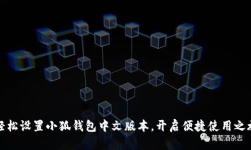 轻松设置小狐钱包中文版本，开启便捷使用之旅