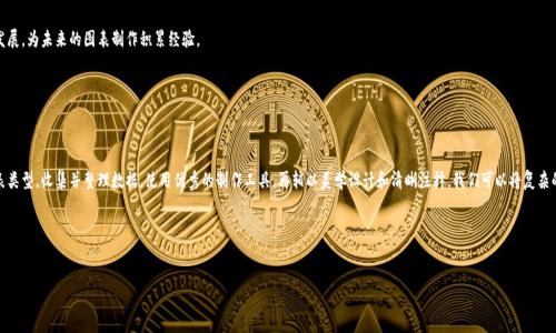 区块链最新变化：图表制作的正确打开方式

在信息时代，数据的可视化不仅是呈现信息的手段，更是帮助人们理解复杂概念的桥梁。随着区块链技术的不断发展，了解其最新变化变得尤为重要，而图表作为一种直观有效的工具，正好满足了这一需求。本文将深入探讨如何制作出精美且具有信息量的区块链变化图表，从选择工具到设计理念，倾注每一份创意与技巧。

1. 理解区块链的本质与变化

区块链不是一种简单的技术，而是一个充满活力和创新的生态圈。想象一下，在阳光普照的清晨，一条条闪烁着微光的小溪，象征着信息在网络中不断流动。区块链所带来的透明性和去中心化，正如晨曦下的清流，打破了传统金融和信息体系中的壁垒。

近年来，区块链领域涌现了众多新兴现象：DeFi（去中心化金融）的崛起、NFT（非同质化代币）的热潮、还有企业对区块链技术的探索与应用。这些变化如同百花齐放的春天，每一种花朵都在争相斗艳，代表着当前技术发展中的各个方面。为了更好地传达这些动态，我们需要通过图表来对这些变化进行清晰呈现。

2. 选择合适的图表类型

在知识的海洋中，图表如同灯塔，为我们指引方向。在制作区块链变化图表时，选择合适的图表类型至关重要。这一步骤可以帮助我们更好地传达信息。例如：

ul
listrong折线图：/strong适用于显示区块链技术在时间轴上的变化趋势，比如用户数量的增减、交易量的波动等。/li
listrong柱状图：/strong可以帮助我们比较不同区块链项目的市值、交易量，或是不同时间段内的活动数据。/li
listrong饼图：/strong则很适合展示某一时间点上，各类区块链应用所占市场份额的比例。/li
/ul

每种图表的选择都是一场与信息的对话，确保图表不仅美观，而且易于理解，将大大增强我们的表达效果。

3. 数据收集与整理

工具虽好，但没有数据支撑，一切皆为空谈。数据收集的过程就像在大海中捕捉明珠，需要耐心和技巧。我们可以选择 Trustnodes、CoinMarketCap 等网站获取最新的区块链数据，或者关注各大金融机构发布的行业报告。

获取数据后，我们需要将其整理成适合图表化的格式。这一过程如同剥开一个个海螺，提取其中有价值的部分，去掉多余的外壳，以便为后续的图表制作做好准备。

4. 图表制作工具推荐

如今，市场上有许多优秀的图表制作工具，它们就像星空中闪烁的明星，各具特色，各展风采。以下是几款值得推荐的工具：

ul
listrongTableau：/strong功能强大，适合进行复杂数据分析，用户可以自由拖拽各种元素，制作出专业级别的图表。/li
listrongMicrosoft Excel：/strong虽然是传统软件，但经过多年的演变，已具备丰富的图表制作功能，方便、易于使用。/li
listrongCanva：/strong提供多样化的设计模板，不仅适合制作图表，还能进行完善的美化，适合非专业设计人士。/li
/ul

不同的工具适合不同的需求，选择合适的工具，可以让你的图表制作事半功倍。

5. 设计美学与信息呈现

设计是一门艺术，好的设计可以将复杂的信息以简洁而优雅的方式呈现。想象一下，一幅清新自然的春天风景画，和一片杂乱无章的涂鸦，前者总是更能打动人心。在设计区块链变化图表时，我们需要注意以下几点：

ul
listrong颜色搭配：/strong选择代表性的颜色来区分不同的信息元素，比如用绿色来表示增长，用红色来表示下降，通过色彩的对比增强信息的可读性。/li
listrong字体选择：/strong的字体能帮助观众更快地捕捉信息，避免复杂的字体导致信息误读。/li
listrong信息层次：/strong使用不同的图表类型和设计层次，避免信息堆叠在一起，使得观众能更轻松地吸收信息。/li
/ul

设计不仅是一个视觉的过程，更是情感的传达。通过图表的美学设计，使得区块链的每一次变化都宛若春日阳光下的一阵和风，轻轻拂过，令人心旷神怡。

6. 添加注释与解读

一个好的图表不仅要美观，更要具备一定的解读能力。就如同一本精彩的小说，情节的复杂性往往需要作者在旁边添上注解，帮助读者更好理解作品的深意。在区块链变化图表中，适当添加注释和解读，可以帮助观众更深入地理解数据背后的故事。

例如，在展示某个区块链项目交易量骤增的图表时，可以在旁注释：“此增长与某次市场热点炒作密切相关。”这样的解读能够让观众避免单纯的数据分析，更多地关注市场动态的背后。

7. 分享与传播你的图表

一幅图表的价值在于传播。制作完成后，我们需要充分利用社交媒体、行业论坛等平台，让更多的人看到你的作品。想象一下，一幅美丽的画作在展览上引发热烈讨论，如此激动人心。而通过优质的图表，我们也可以让更多的人意识到区块链领域的变化以及蕴藏的机会与挑战。

此外，制作的解说内容，配以图表一同发布，可以帮助读者更快地理解信息，提升传播的效果。

8. 追踪与反馈

在这个瞬息万变的时代，区块链的变化也在不断演进。制作图表的过程中，不仅要关注当下的变化，更要具备一种前瞻性。通过不断追踪相关数据和技术的发展，为未来的图表制作积累经验。

同样重要的是，听取观众的反馈，了解他们对图表的看法和建议。这种双向的交流像是一场美妙的音乐会，只有通过不断的互动，才能找到最佳的旋律。

总结

区块链的变化如同流动的河水，时而平静，时而湍急。在这个数据与信息交汇的时代，精美的图表制作是我们理解这股流动的有力工具。通过选择合适的图表类型，收集并整理数据，使用优秀的制作工具，再辅以美学设计和清晰注释，我们可以将复杂的区块链变化以一种优雅的方式呈现给观众。最终，通过分享与反馈，我们不仅为自己搭建了一座信息的桥梁，更为整个区块链行业的发展贡献了一份力量。

希望这篇文章能够为你在制作区块链变化图表的旅程上提供一些启发与帮助，让我们一同在这片波涛汹涌的信息海洋中，划出一道耀眼的轨迹。

guaijanci区块链, 数据可视化, 图表制作/guaijanci
掌握区块链最新变化，轻松制作专业图表！