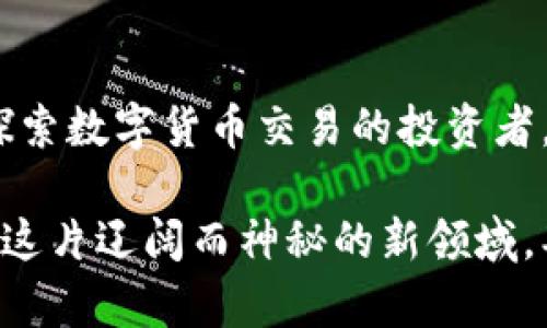 区块链周报：探寻数字货币与分布式技术的未来

区块链, 数字货币, 技术趋势/guanjianci

引言：数字时代的脊梁
在这个信息化飞速发展的时代，晨雾中的老桥不仅连接了两岸的风景，也象征着我们对未来科技的无限憧憬。而在这条桥下，涌动的不仅是水流，还有无数的数字货币和区块链技术的发展脉搏。在这一周，区块链的世界再度迎来了令人振奋的消息，仿佛晨曦透过云层，带来了新的希望和可能。

区块链技术的美丽变奏
区块链，这一基于去中心化理念的技术，犹如大海中航行的船只，每一次波浪的起伏都在改变着我们的商业和财政世界。从比特币的崛起，到以太坊的智能合约，再到如今NFT的兴起，区块链技术在不同行业的应用场景如同天边绽放的烟花，五光十色，炫目耀眼。

最新动态：重大项目与合作
这周最引人注目的事件是某知名金融科技公司与一家区块链初创公司的联合发布会。在这个会议上，双方宣布将共同研发一套新的数字身份认证系统，旨在通过区块链技术提高用户的隐私保护与数据安全。正如阳光穿透柳树的枝叶，将光和影交织出复杂而美丽的图案，这项合作将对未来的数字经济产生深远影响。

此外，另一家大型社交媒体公司也宣布将在其平台上推出新的加密货币，用于用户之间的支付和小额交易。这一决定不仅进一步推动山川草木中数字货币的应用普及，也赋予用户更多的选择与便利。

市场行情：潮起潮落的波澜
市场的走势如同翻滚的潮水，有起有落。这周，随着美国证券交易委员会（SEC）对几家加密交易所的监管政策的推出，市场经历了一次剧烈波动。在狂潮席卷之时，投资者的心情就如同风中摇曳的蒲公英，时而紧绷，时而松弛。

然而，值得注意的是，尽管短期内的波动让不少投资者感到焦虑，但从长远来看，数据分析显示，区块链和数字货币的基础建设正在不断完善，市场的信心依旧稳固。就像盛夏时节的果树，经过风雨的洗礼后，最终将结出丰硕的果实。

技术趋势：从协议到应用的转变
随着技术的不断进步，区块链的应用场景也愈发广泛。从传统金融到供应链管理，再到艺术作品的数字化，区块链正如同一笔灵动的画笔，在各个行业之间勾勒出一个个生动的图像。而这种技术的变革，不仅仅是工具层面的更新，更是一种思维的革命。

近期，多个以太坊的Layer 2解决方案相继上线，使得交易速度与成本大幅提升。这一进展，犹如在繁茂的森林中开辟出一条通往更广阔天地的小道，让越来越多的开发者与创作者走上了这条新路。此外，跨链技术的进步为不同区块链之间的数据流通提供了便利，仿佛大海中的水流，推动着各个岛屿之间的交流与合作。

人才培养：培养区块链时代的建设者
随着区块链行业的快速发展，对于专业人才的需求也日益增加。大学和培训机构纷纷开设相关课程，培养能够掌握区块链技术和金融知识的复合型人才。这些新生代的建设者，将在数字经济的竹林中茁壮成长，推动着行业的创新与发展。

结语：在未来的路上携手前行
区块链的未来，宛如那条通往未知的道路，充满了无尽的可能和希望。每一个参与者都是这条路上的行者，无论是热衷于技术开发的程序员，还是探索数字货币交易的投资者，亦或是关注技术趋势的研究者，大家都在共同书写着区块链的未来故事。

让我们把握住这个时代给予的机遇，像晨曦后的老桥一样稳固而坚韧，勇敢地迈向数字未来的美好时光。区块链的浪潮已经来临，让我们一起探索这片辽阔而神秘的新领域，期待在未知的旅程中，发现更多惊喜与可能。