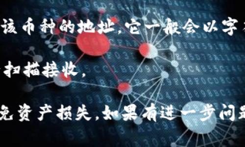 小狐钱包（FoxWallet）是一个数字货币钱包，通常用来存储、管理和交易加密货币。钱包地址是一个唯一的字符串，用于接收和发送加密货币。要找到小狐钱包的地址，您可以按照以下步骤进行：

1. **打开小狐钱包应用**：首先确保您已安装小狐钱包应用，并使用您的账户登录。

2. **进入“钱包”或“资产”页面**：在主界面中，找到“钱包”或“资产”选项，点击进入。

3. **选择相应的币种**：不同的加密货币有不同的钱包地址。请选择您要接收的币种，比如比特币（BTC）、以太坊（ETH）等。

4. **查找地址**：选择币种后，通常会看到“接收”或“充值”按钮，点击后可以看到该币种的地址。它一般会以字符串形式显示，并可能提供复制功能。

5. **获取二维码**：在许多钱包中，您还可以看到与地址对应的二维码，方便进行扫描接收。

请注意，确保在打开小狐钱包时使用安全的网络，并定期备份您的钱包信息，以避免资产损失。如果有进一步问题，请参考小狐钱包的官方帮助文档或联系客服获得支持。