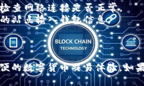 要将火狐浏览器连接到小狐钱包，您可以按照以下步骤进行操作。这些步骤适用于普通用户，确保您的钱包和浏览器都已准备好进行连接：

### 1. 下载并安装小狐钱包

如果您尚未安装小狐钱包，请前往官方网站或应用商店下载并安装它。安装完成后，请创建一个新账户或导入您现有的钱包。

### 2. 安装火狐浏览器

确保您使用的设备上已经安装火狐浏览器。如果没有，请访问火狐官网进行下载并安装。

### 3. 在火狐浏览器中下载小狐钱包插件

1. 打开火狐浏览器。
2. 访问火狐附加组件市场，搜索“小狐钱包”。
3. 找到并添加小狐钱包插件。这通常可以通过点击“添加到火狐”按钮完成。

### 4. 打开小狐钱包

1. 点击浏览器右上角菜单，找到小狐钱包的图标。
2. 单击图标，开启小狐钱包。根据提示登录您的账户。

### 5. 连接钱包

1. 在小狐钱包界面，寻找“连接”或“添加网站”的选项。
2. 输入您想要连接的网站地址（如去中心化应用，DApp）。
3. 按照钱包的提示，授权连接请求。

### 6. 验证连接成功

当您成功连接后，您应该能够看到您的钱包地址出现在网页上，并能够使用钱包进行交易。

### 7. 常见问题

- **无法连接**：请确保您的小狐钱包和火狐浏览器都是最新版本，同时检查网络连接是否正常。
- **安全性提示**：始终确认链接的网站是合法和安全的，避免在不安全的站点输入钱包信息。

### 小结

通过以上步骤，您应该能够顺利将火狐浏览器连接至小狐钱包，享受更方便的数字货币交易体验。如果在操作过程中遇到任何问题，可以查阅小狐钱包的帮助文档或社区支持。