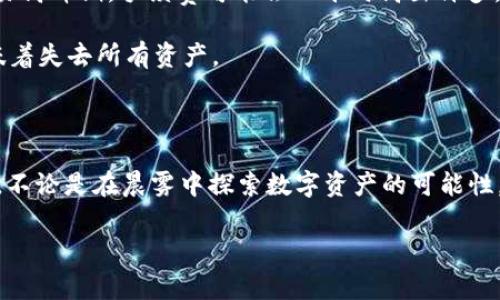 关于“小狐钱包RPC里的币是否可以提取”的问题，我们可以从多个角度来探讨。首先，了解小狐钱包的功能及其RPC接口的作用，接着再谈论数字资产的提取流程及注意事项。

小狐钱包及其功能

小狐钱包是一款备受欢迎的数字资产管理工具，致力于为用户提供安全、便捷的数字货币存储与交易服务。想象一下，就像一个精致的金库，用户可以在这间金库里存放各种数字货币，包括比特币、以太坊和其他主流的加密资产。这款钱包以其友好的用户界面和强大的安全性吸引了大量用户，同时提供丰富的功能，如实时查看资产、交易记录等。

在小狐钱包中，RPC（远程过程调用）接口为开发者提供了与平台交互的方式，使其能够进行资产转账、查询余额等操作。这个接口的存在，就像是一扇通往数字资产世界的窗口，使得开发者可以在小狐钱包上构建各类应用，进一步丰富了用户的体验。

提取币的过程

如果你在小狐钱包的RPC中看到你的数字资产并希望将其提取到其他钱包，首先需要确认几个关键因素。提取数字货币的过程一般涉及以下几个步骤：

ol
    listrong确认余额：/strong首先，你需要登录小狐钱包，查看自己的账户余额。想象一下，每一次查看余额就像是在揭开宝箱，期待发现金色的金币。确保你的资产足够进行提取操作。/li
    listrong选择提取方式：/strong小狐钱包通常支持提取到多个地址类型，包括其他钱包地址或交易所。你需要清晰地选择提取到哪个地方，就像制定旅行计划一样，目标地址需明确。/li
    listrong提交提取请求：/strong在确认目标地址后，填写相关信息并提交提取请求。这一步骤值得注意，因为输入错误的地址就像是把信件寄错了地方，资金可能会因此丢失。/li
    listrong支付手续费：/strong提取过程中通常会涉及一定的手续费，这就像是你在邮局寄信时需要支付的邮资，不同区块链网络的费用标准会有所不同。/li
    listrong等待确认：/strong一旦提交请求，你需要耐心等待网络的确认，这个过程可能需要几分钟到几个小时不等，就如同等待一列火车的到来，心中充满期待。/li
/ol

注意事项

在提取数字货币时，有几个重要的注意事项需要牢记。首先，确保你提取的地址是正确的，任何的错误输入都可能导致不可逆转的损失。其次，了解网络费用的变化，毕竟在交易高峰期，手续费可能会比平时高出许多，就如同在商场大促销时，人流量激增，购物体验被影响。

此外，务必要确保你的账户安全，定期更改密码并启用两步验证。如果你的钱包像你最信任的保险箱，安全就是保护这些贵重资产的锁和密码。失去钱包的访问权限，往往意味着失去所有资产。

结论

总而言之，小狐钱包的RPC接口为用户提取数字货币提供了便捷的方式。通过遵循正确的提取流程和注意事项，你就可以安全地将你的数字资产转移到其他钱包或者交易所。不论是在晨雾中探索数字资产的可能性，还是在暴风雨来临前妥善保管自己的财富，关键在于明智选择，谨慎操作。在这个快速变化的数字货币市场中，保持稳定的心态和清晰的认知，将是你稳步前行的最佳法宝。 

希望以上内容能够帮助您更好地理解小狐钱包的功能及币的提取方式。如需了解更多具体信息，欢迎与钱包的客服团队联系或者在官方社区寻求帮助。