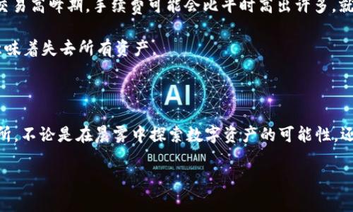 关于“小狐钱包RPC里的币是否可以提取”的问题，我们可以从多个角度来探讨。首先，了解小狐钱包的功能及其RPC接口的作用，接着再谈论数字资产的提取流程及注意事项。

小狐钱包及其功能

小狐钱包是一款备受欢迎的数字资产管理工具，致力于为用户提供安全、便捷的数字货币存储与交易服务。想象一下，就像一个精致的金库，用户可以在这间金库里存放各种数字货币，包括比特币、以太坊和其他主流的加密资产。这款钱包以其友好的用户界面和强大的安全性吸引了大量用户，同时提供丰富的功能，如实时查看资产、交易记录等。

在小狐钱包中，RPC（远程过程调用）接口为开发者提供了与平台交互的方式，使其能够进行资产转账、查询余额等操作。这个接口的存在，就像是一扇通往数字资产世界的窗口，使得开发者可以在小狐钱包上构建各类应用，进一步丰富了用户的体验。

提取币的过程

如果你在小狐钱包的RPC中看到你的数字资产并希望将其提取到其他钱包，首先需要确认几个关键因素。提取数字货币的过程一般涉及以下几个步骤：

ol
    listrong确认余额：/strong首先，你需要登录小狐钱包，查看自己的账户余额。想象一下，每一次查看余额就像是在揭开宝箱，期待发现金色的金币。确保你的资产足够进行提取操作。/li
    listrong选择提取方式：/strong小狐钱包通常支持提取到多个地址类型，包括其他钱包地址或交易所。你需要清晰地选择提取到哪个地方，就像制定旅行计划一样，目标地址需明确。/li
    listrong提交提取请求：/strong在确认目标地址后，填写相关信息并提交提取请求。这一步骤值得注意，因为输入错误的地址就像是把信件寄错了地方，资金可能会因此丢失。/li
    listrong支付手续费：/strong提取过程中通常会涉及一定的手续费，这就像是你在邮局寄信时需要支付的邮资，不同区块链网络的费用标准会有所不同。/li
    listrong等待确认：/strong一旦提交请求，你需要耐心等待网络的确认，这个过程可能需要几分钟到几个小时不等，就如同等待一列火车的到来，心中充满期待。/li
/ol

注意事项

在提取数字货币时，有几个重要的注意事项需要牢记。首先，确保你提取的地址是正确的，任何的错误输入都可能导致不可逆转的损失。其次，了解网络费用的变化，毕竟在交易高峰期，手续费可能会比平时高出许多，就如同在商场大促销时，人流量激增，购物体验被影响。

此外，务必要确保你的账户安全，定期更改密码并启用两步验证。如果你的钱包像你最信任的保险箱，安全就是保护这些贵重资产的锁和密码。失去钱包的访问权限，往往意味着失去所有资产。

结论

总而言之，小狐钱包的RPC接口为用户提取数字货币提供了便捷的方式。通过遵循正确的提取流程和注意事项，你就可以安全地将你的数字资产转移到其他钱包或者交易所。不论是在晨雾中探索数字资产的可能性，还是在暴风雨来临前妥善保管自己的财富，关键在于明智选择，谨慎操作。在这个快速变化的数字货币市场中，保持稳定的心态和清晰的认知，将是你稳步前行的最佳法宝。 

希望以上内容能够帮助您更好地理解小狐钱包的功能及币的提取方式。如需了解更多具体信息，欢迎与钱包的客服团队联系或者在官方社区寻求帮助。