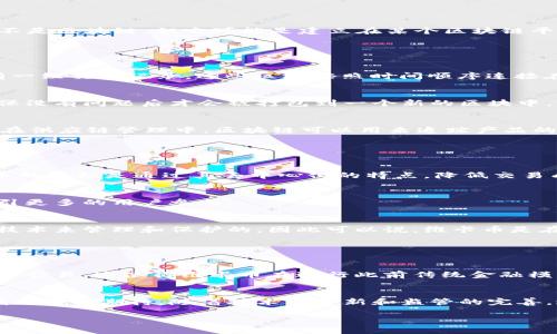 维卡币（VeeCoin）是一种加密货币，而区块链则是一种分布式账本技术，用于记录和验证交易。因此，维卡币本身并不是区块链，但它可能是建立在某个区块链平台之上的加密货币。为了更好地理解这一点，我们需要对区块链和维卡币进行详细说明。

### 什么是区块链？

区块链的定义
区块链是一种去中心化的数据库技术，它通过网络中多个节点共同维护一个共享的数据库。每一个“区块”中存储有一组交易记录，这些区块按照时间顺序连接在一起形成“链”，因此被称为区块链。

区块链的工作原理
区块链的核心在于其透明性和不可篡改性。每当有新的交易数据产生时，这些数据首先会被网络中的节点验证，确保没有问题后才会被打包到一个新的区块中，然后附加到已有的链上。由于数据是分布式存储在多个节点上，即使部分节点出现故障，整个网络仍能够正常运作。

区块链的应用
区块链不仅限于加密货币的交易，它的应用范围广泛，包括供应链管理、智能合约、数字身份验证等诸多领域。比如，在供应链管理中，区块链可以用来追踪产品的生产、运输和销售过程，确保信息的透明和真实性。

### 维卡币是什么？

维卡币的背景
维卡币是一种加密货币，旨在提供快速、安全的交易方式和交换媒介。和比特币、以太坊等其他加密货币一样，维卡币的目标是通过其去中心化的特点，降低交易成本，提高交易速度。

维卡币的功能
维卡币不仅可以用于在线交易，还可以在某些平台上用于购买产品或服务。它的设计可能还包括用户奖励机制，吸引更多的用户参与。

维卡币与区块链的关系
尽管维卡币本身是加密货币，但它的运作依赖于区块链技术。它的交易记录、用户账户和其他信息都是通过区块链技术来管理和保护的。因此可以说，维卡币是在某个区块链环境中运作的一个项目。

### 总结

区块链与维卡币的关系
总的来说，维卡币是建立在区块链基础之上的一种加密货币，利用区块链去中心化、透明和安全的特点来管理和记录交易。这使得维卡币在进行此前传统金融模式无法解决的跨国交易时，能展现出更大的优势。

未来展望
随着区块链技术的持续发展和应用的不断深入，像维卡币这样的加密货币将在未来的数字经济中发挥重要角色。我们可以期待，随着技术的革新和监管的完善，这些加密货币将会有更广泛的应用场景，以及更健康的生态系统。

在这篇文章中，我已对维卡币和区块链进行了详细的分析和解释，希望能帮助您更好地理解这两者之间的关系。