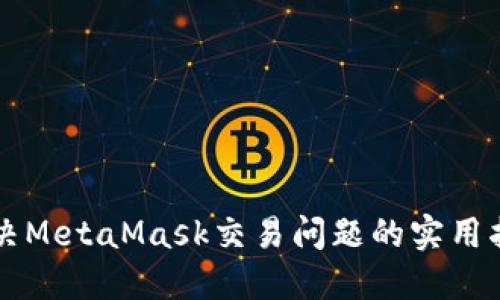 解决MetaMask交易问题的实用指南