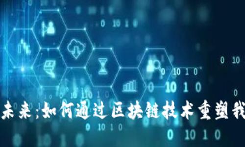 探索数字未来：如何通过区块链技术重塑我们的世界