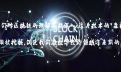 区块链并不完全等同于比