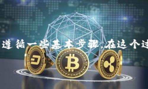 为了将Core币提到小狐钱包（或任何其他钱包），您通常需要遵循一些基本步骤。在这个过程中，我将详细描述具体步骤，并提供一些相关细节等信息。

### 简单易懂的步骤：如何将Core币提到小狐钱包