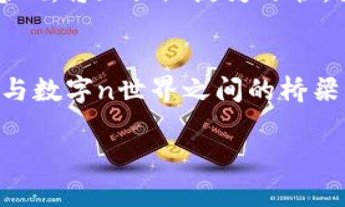   保障你的数字资产安全：Metamask助记词卡使用指南 / 
 guanjianci Metamask, 助记词, 数字资产 /guanjianci 

引言：数字生活中的护身符
在这个数字化的时代，我们的生活渐渐与虚拟世界交织在一起。钱包不再只是在口袋里，而是在我们指尖上。然而，当我们把财富存储在区块链中时，安全性显得异常重要。Metamask助记词卡便是这份安全的护身符，帮助我们守护心爱的数字资产。本文将深度探讨Metamask助记词卡的含义、使用方法，以及如何最大程度地提高自己的安全防范意识。

什么是Metamask助记词卡？
想象一下，你正在晨曦微露的街道上散步，手中捧着一张闪亮的卡片，宛如一把开启未来财富之门的金钥匙。这张卡片就是Metamask助记词卡。助记词，又称种子短语，是一组由12到24个单词组成的序列，用于恢复和访问你的数字资产。它们就像一条神秘的密码链，唯有你能够解读，而这张卡则是将这段密码转化为一种更为具体、便于记忆的形式。

为什么需要助记词卡？
在前往未知的旅程中，任何护身符都可能变得至关重要。当你在云霄飞车般的市场中买卖虚拟货币时，你的私钥就像无形的保护罩，保障着你的资产安全。若是你不小心遗失了私钥或助记词，那么你的数字财富将会像晨雾中的老桥，消失在眼前，因此，助记词卡的存在极为重要。它不仅方便快捷地存储助记词，还能有效地避免由于记忆模糊而导致的资产损失。

如何安全使用Metamask助记词卡？
在一场阳光明媚的海滩派对上，我们都希望尽情享受，而不是不停地担心外来的威胁。使用助记词卡有一些简单易行的原则。首先，将助记词卡妥善保管，不要让任何人看到或触摸它。就像你不会轻易地将房间的钥匙借给陌生人一样，这是一种保护资产的基本常识。

其次，尽量避免将助记词卡的照片保存在手机或云端。手机的丢失或者电子设备的入侵将使得你的安全防线瞬间崩溃。甚至可以考虑将纸质卡片妥善存放在一个私密而安全的地方，或使用防水、防火材料制成的特殊保护箱。

制作助记词卡的步骤
现在，让我们走进制作助记词卡的过程。如同烘焙一块美味的蛋糕，从选材到装饰，每一步都需细心。首先，确保你的Metamask账户已经成功创建，助记词将于创建账户时生成。接下来，准备一张耐磨、耐水的卡片，最好选用PVC材质。在卡片上写下助记词，每一个单词之间留有适当的间隔，确保在未来的查看中不至于混淆。

完成后，可以对卡片进行适当的保护，比如用透明胶或塑料套封装起来，避免因时间的流逝而使其褪色或磨损。将卡片放在你家中的一个安全地方，也许是一个紧闭的金属箱，或是一个秘密的夹层。记住，安全与隐秘的结合才是确保资产稳固的基石。

识别潜在的风险
在海洋中航行，总会有风浪的挑战。数字货币的世界同样存在着各种风险。网络钓鱼、恶意软件和诈骗都是潜在的威胁。在你享受数字资产便利的同时，也应该保持警惕。比如，确保以安全的方式访问Metamask，定期更改密码，并开启双重认证，以增加账户的安全程度。

如何恢复钱包？
万一你不小心丢失了设备或者助记词卡，不要惊慌，依然有恢复的方法。如同在无边的大海中找到一条通往陆地的航道，可以通过助记词恢复账户。只需下载Metamask应用，选择‘恢复钱包’选项，将助记词逐一输入，便能再次拥有对账户的控制权。

保持学习，紧跟时代步伐
在科技飞速发展的时代，只有不断学习才能确保与时俱进。对于数字资产的安全保护，继续关注相关新闻、专题讨论和相关技术更新，始终能为自身的安全打下坚实的基础。将知识沉淀为习惯，让安全管理成为一种生活方式。

结语：从容面对数字化未来
在这条充满机遇与挑战的数字资产之路上，Metamask助记词卡如同一座灯塔，让每一位航海者都能照亮前行的道路。它不仅仅是保护我们财富的一种工具，更是我们与数字n世界之间的桥梁。希望所有资产管理者都能充分意识到助记词卡的重要性，守护住自己的财富，开启更加安全、充实的数字生活旅程。

以上是对Metamask助记词卡的详细解读，希望能帮助你更好地理解并使用这一工具，从而在这个数字海洋中畅游自如。