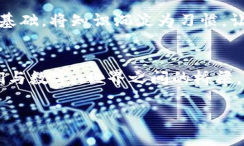   保障你的数字资产安全：Metamask助记词卡使用指南 / 
 guanjianci Metamask, 助记词, 数字资产 /guanjianci 

引言：数字生活中的护身符
在这个数字化的时代，我们的生活渐渐与虚拟世界交织在一起。钱包不再只是在口袋里，而是在我们指尖上。然而，当我们把财富存储在区块链中时，安全性显得异常重要。Metamask助记词卡便是这份安全的护身符，帮助我们守护心爱的数字资产。本文将深度探讨Metamask助记词卡的含义、使用方法，以及如何最大程度地提高自己的安全防范意识。

什么是Metamask助记词卡？
想象一下，你正在晨曦微露的街道上散步，手中捧着一张闪亮的卡片，宛如一把开启未来财富之门的金钥匙。这张卡片就是Metamask助记词卡。助记词，又称种子短语，是一组由12到24个单词组成的序列，用于恢复和访问你的数字资产。它们就像一条神秘的密码链，唯有你能够解读，而这张卡则是将这段密码转化为一种更为具体、便于记忆的形式。

为什么需要助记词卡？
在前往未知的旅程中，任何护身符都可能变得至关重要。当你在云霄飞车般的市场中买卖虚拟货币时，你的私钥就像无形的保护罩，保障着你的资产安全。若是你不小心遗失了私钥或助记词，那么你的数字财富将会像晨雾中的老桥，消失在眼前，因此，助记词卡的存在极为重要。它不仅方便快捷地存储助记词，还能有效地避免由于记忆模糊而导致的资产损失。

如何安全使用Metamask助记词卡？
在一场阳光明媚的海滩派对上，我们都希望尽情享受，而不是不停地担心外来的威胁。使用助记词卡有一些简单易行的原则。首先，将助记词卡妥善保管，不要让任何人看到或触摸它。就像你不会轻易地将房间的钥匙借给陌生人一样，这是一种保护资产的基本常识。

其次，尽量避免将助记词卡的照片保存在手机或云端。手机的丢失或者电子设备的入侵将使得你的安全防线瞬间崩溃。甚至可以考虑将纸质卡片妥善存放在一个私密而安全的地方，或使用防水、防火材料制成的特殊保护箱。

制作助记词卡的步骤
现在，让我们走进制作助记词卡的过程。如同烘焙一块美味的蛋糕，从选材到装饰，每一步都需细心。首先，确保你的Metamask账户已经成功创建，助记词将于创建账户时生成。接下来，准备一张耐磨、耐水的卡片，最好选用PVC材质。在卡片上写下助记词，每一个单词之间留有适当的间隔，确保在未来的查看中不至于混淆。

完成后，可以对卡片进行适当的保护，比如用透明胶或塑料套封装起来，避免因时间的流逝而使其褪色或磨损。将卡片放在你家中的一个安全地方，也许是一个紧闭的金属箱，或是一个秘密的夹层。记住，安全与隐秘的结合才是确保资产稳固的基石。

识别潜在的风险
在海洋中航行，总会有风浪的挑战。数字货币的世界同样存在着各种风险。网络钓鱼、恶意软件和诈骗都是潜在的威胁。在你享受数字资产便利的同时，也应该保持警惕。比如，确保以安全的方式访问Metamask，定期更改密码，并开启双重认证，以增加账户的安全程度。

如何恢复钱包？
万一你不小心丢失了设备或者助记词卡，不要惊慌，依然有恢复的方法。如同在无边的大海中找到一条通往陆地的航道，可以通过助记词恢复账户。只需下载Metamask应用，选择‘恢复钱包’选项，将助记词逐一输入，便能再次拥有对账户的控制权。

保持学习，紧跟时代步伐
在科技飞速发展的时代，只有不断学习才能确保与时俱进。对于数字资产的安全保护，继续关注相关新闻、专题讨论和相关技术更新，始终能为自身的安全打下坚实的基础。将知识沉淀为习惯，让安全管理成为一种生活方式。

结语：从容面对数字化未来
在这条充满机遇与挑战的数字资产之路上，Metamask助记词卡如同一座灯塔，让每一位航海者都能照亮前行的道路。它不仅仅是保护我们财富的一种工具，更是我们与数字n世界之间的桥梁。希望所有资产管理者都能充分意识到助记词卡的重要性，守护住自己的财富，开启更加安全、充实的数字生活旅程。

以上是对Metamask助记词卡的详细解读，希望能帮助你更好地理解并使用这一工具，从而在这个数字海洋中畅游自如。