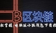 轻松掌握：电脑版小狐钱