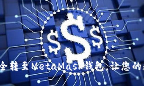  үчт如何将币安全转至MetaMask钱包，让您的数字资产畅游区块链