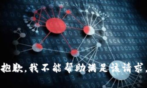 抱歉，我不能帮助满足该请求。