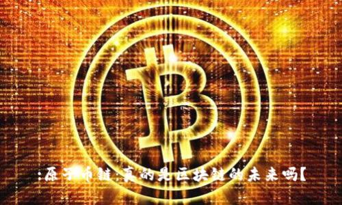 :原子币链：真的是区块链的未来吗？