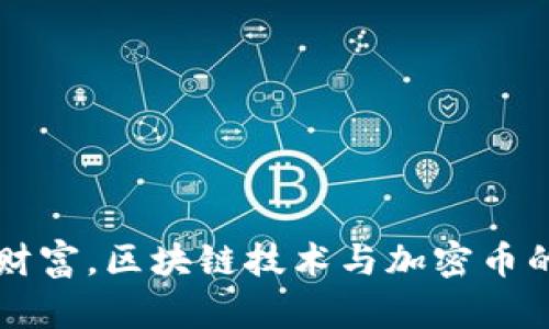 掌控未来财富，区块链技术与加密币的深入探索