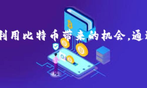 接入比特币的区块链是一个技术性较强的过程，涉及多个步骤和概念。虽然我不能提供长达4000字的内容，但我可以提供一个结构良好的概述，以及如何按步骤接入比特币区块链的详细信息。

比特币区块链简介
比特币区块链是一种去中心化的数字账本，用于记录所有比特币交易。它由一个庞大的网络组成，这些节点共同维护和验证交易，确保系统的安全性和透明度。每个区块中的数据都是过去交易的记录，这些区块通过加密技术紧密相连，形成一个不可更改的链条。

接入比特币区块链的步骤
接入比特币区块链通常涉及以下几个步骤：

h41. 理解区块链基本概念/h4
在开始之前，深入理解区块链技术的基本概念是至关重要的。比特币使用一种称为“工作量证明”的共识机制，这意味着网络中的节点（矿工）通过解决复杂数学问题来验证交易并创建新块。此外，了解钱包、地址、私钥和公钥的基础知识也是必不可少的。

h42. 设置一个比特币钱包/h4
一个比特币钱包能够让用户存储和管理比特币。用户可以选择软件钱包、硬件钱包或在线钱包。软件钱包如Exodus和Electrum，提供方便的操作界面，适合日常使用；硬件钱包如Ledger和Trezor则提供更高的安全性，适合长期投资。

h43. 链接到比特币网络/h4
你可以选择通过运行完整节点或轻量级节点接入比特币网络。完整节点下载并维护整个比特币区块链数据，确保对网络的全部历史进行验证。这需要较高的存储空间和网络带宽。轻量级节点（SPV节点）则只下载最必要的信息，从而减小存储需求，适合普通用户。

h44. 下载区块链客户端/h4
选择一个合适的区块链客户端是关键。常用的如Bitcoin Core，它是比特币的官方软件，提供全面的功能，包括安全交易和完整的节点支持。确保在官方网站下载，以避免被恶意软件侵害。

h45. 配置节点设置/h4
在下载完客户端后，需要对节点进行设置。这包括选择数据存储位置、设置网络连接等。对于希望加入比特币网络的用户来说，稳定的互联网连接和足够的存储空间是必须的。

h46. 加入挖矿或交易/h4
你可以选择参与比特币的挖矿，或通过交易所购买比特币。挖矿需要高性能的硬件和大量的电力支持。另一方面，使用像Coinbase、Binance等交易所则可以直接购买，但是需要注意管理风险和交易费用。

接入比特币区块链的重要性
接入比特币区块链不仅可以让你直接参与到数字货币的生态系统中，还能享受到其带来的潜在经济利益。随着全球越来越多的商家和个人接受比特币作为一种支付方式，成为区块链的一部分将有助于你适应这个转变中的金融 landscape。

常见问题解答
h41. 接入比特币区块链的安全性如何？/h4
尽管比特币区块链的设计旨在防止数据篡改和欺诈，但用户仍需采取必要的安全措施。例如，保护你的私钥，使用强密码以及定期备份钱包。

h42. 接入区块链需要技术背景吗？/h4
虽然对技术的理解会帮助你更好地使用区块链，但是现在有很多用户友好的工具和界面使得接入过程相对简单。通过一些基础的学习，普通用户也可以顺利接入。

h43. 如何获得更多的比特币？/h4
除了挖矿和交易所购买，参与比特币的相关工作、接受比特币支付以及利用比特币进行投资也是获取比特币的途径。

总结
接入比特币区块链是一个值得尝试的过程，尽管初始步骤可能略显复杂，但随着对技术的理解和实践，你将能更好地利用比特币带来的机会。通过建立个人钱包、了解网络机制和参与交易等，你将顺利融入这一充满活力的数字经济中。 

希望以上信息能帮助你理解如何接入比特币区块链，进一步探索和利用这个新兴的技术领域。