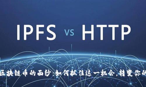 揭开趣步区块链币的面纱：如何抓住这一机会，转变你的财富未来