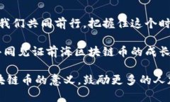 探索前海区块链币的潜力