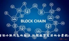 解锁小狐钱包的魅力：玩