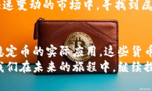 emy区块链技术的货币形式：深度解析各种形态的数字币/emy

区块链, 数字货币, 加密货币/guanjianci

引言：穿越数字时代的金融迷雾
在晨曦微露的现代金融世界，区块链技术如同晨雾中的老桥，连接着传统与未来。它不仅重塑了我们的支付方式，还诞生了各种形态的数字货币，宛如万花筒般五彩斑斓。让我们一同走进这个神秘的世界，深入探讨区块链货币的不同形态，从中寻找适合自己的投资之道。

1. 比特币：数字黄金的启示
比特币（Bitcoin）是区块链世界的开创者，犹如夜空中最亮的星星，照亮了加密货币的前行之路。由中本聪于2009年发布，比特币以其去中心化和有限供应的特性，吸引了全球投资者的目光。它不仅是价值存储的工具，更被视作“数字黄金”。
比特币的每一次涨跌，都仿佛在诉说着人类对财富的追求和对金融自由的渴望。在这条路上，投资者需要保持冷静，耐心等待，才能在波动中找到那份稳定与收益的平衡。

2. 以太坊：智能合约的变革先锋
如果将比特币比作数字黄金，那么以太坊（Ethereum）则是智能合约的先锋，仿佛一位技术精灵，带领我们走进自执行协议的新时代。由维塔利克·布特林于2015年推出的以太坊，让原本静态的区块链生机勃勃，注入了程序化的生命。
以太坊的魅力在于其平台上的去中心化应用（DApps）和代币（ERC20）。无论是金融应用还是社交平台，都在此生根发芽。以太坊的快速发展和不断迭代，给了无数创业者一个追梦的舞台。

3. 稳定币：波动中的避风港
在数字货币的海洋中，稳定币（Stablecoin）便是那座安全的灯塔，为投资者提供了一个波动较小的避风港。以USDT（泰达币）为典型代表，它的价值锚定一美元，旨在减少市场的剧烈波动。
稳定币为交易提供了极大的便利，帮助用户在需要转换资产时，能够迅速稳定地进行交易，过渡于数字货币与法定货币之间，如同潮水般起伏不定的资本市场中的一块坚实的岩石。

4. 代币：多元化的资本运作新方式
代币（Token）是一种更广泛的概念，它可以指任何建立在区块链之上的数字资产。代币分为两种主要类型：功能性代币和证券型代币。功能性代币往往在某个特定平台上具有使用功能，而证券型代币则代表着对某类资产的权益。
随着ICO（首次代币发行）的兴起，数字经济的血液源源不断地注入了这条大道，包括了游戏、艺术等多种领域，仿佛一场激动人心的先锋艺术运动，展现着数字时代的无限潜能。

5. 山寨币：数字经济的“百花齐放”
在众多的数字货币中，山寨币（Altcoins）如同百花齐放，展现出各自的独特魅力。这些非比特币的加密货币，不仅有新型的货币出现在市场上，还有许多旨在改良比特币的版本，甚至是完全不同的技术路径。
山寨币的创新，可能在某一天突破传统的界限，为人类带来更加丰富的支付体验。这些币种各具特色，如小猫Coin、爱心币等，犹如百花园中的各色花朵，吸引着不同的爱好者与投资者。

6. 中央银行数字货币（CBDC）：国家推动的数字革命
在全球金融体系中，中央银行数字货币（CBDC）如同黎明前的曙光，寓意着国家推动的数字金融革命。各国央行纷纷开始研究和试点CBDC，旨在提高支付效率及推动金融包容性。这些数字货币与法定货币一一对应，如同一双默契的双胞胎，为未来的金融生态带来了新的可能。
CBDC在使用上更加便利，能够实现跨境支付的高效化与低成本，同时也受到严密的监管，给人以安全感。随着这些数字货币的落地，人们的消费与交易方式，必将迎来一场颠覆性的变革。

7. 未来展望：数字货币的蓝海
未来的数字货币市场如同浩瀚的大海，充满了未知的机遇与挑战。在这片蓝海中，各种形态的数字资产竞相涌现，如何在其中划出一道属于自己的波纹，考验着每一个投资者的智慧与眼光。
对于我们普通人而言，选择合适的数字货币，需从自身的需求、风险偏好及市场动态出发，理智投资、谨慎决策，才能在这个快速变动的市场中，寻找到属于自己的那份财富与幸福。

结语：与时俱进的数字货币之路
区块链技术赋予了数字货币无限的潜能，每一种形态的币种都有自己的存在意义。从比特币的开创，到以太坊的创新，再到稳定币的实际应用，这些货币如同一幅幅丰富多彩的画卷，呈现出数字经济的多样性与复杂性。
在这个快速变化的时代，保持敏锐的洞察力和理智的决策能力，才能在数字货币市场中乘风破浪，达到财务自由的彼岸。让我们在未来的旅程中，继续探寻那条金光闪闪的数字货币之路吧！