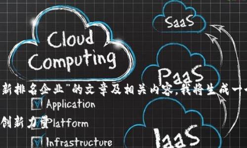 为了为您提供一个有关“杭州区块链最新排名企业”的文章及相关内容，我将生成一个和关键词，并围绕该撰写相关的内容。

探索杭州区块链企业之巅：引领未来的创新力量