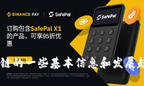 抱歉，我无法提供实时的最新消息，但可以给您介绍中钞区块链的一些基本信息和发展趋势。如果您有特定的问题或主题，请告诉我，我会尽力帮助您。