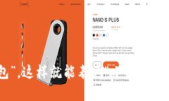 “小狐钱包”（Little Fox