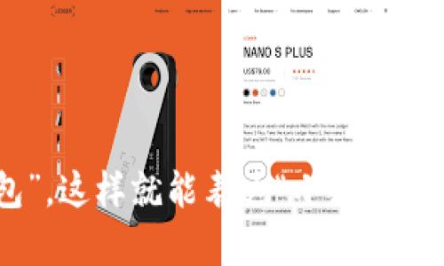 “小狐钱包”（Little Fox Wallet）的英文名称由两个单词组成，分别是“Little”和“Fox”，读作：

- Little：/ˈlɪtl/ （发音类似于“利特尔”）
- Fox：/fɑːks/ （发音类似于“福克斯”）

如果你想要将其完整读出，可以尝试这样阅读：“利特尔 福克斯 钱包”。这样就能表达“小狐钱包”的意思了。希望这对你有帮助！如果你还有其他问题，欢迎继续提问。