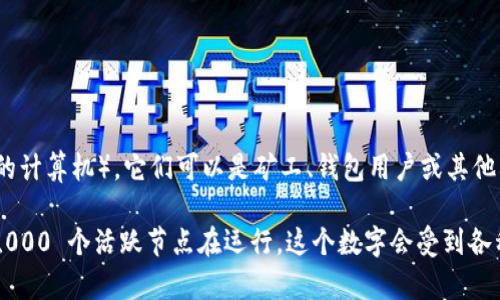 比特币区块链的成员数量并不是固定的。实际上，比特币区块链的成员可以解释为参与网络的节点（节点是运行比特币软件并存储区块链数据的计算机），它们可以是矿工、钱包用户或其他利用户。从技术上讲，任何人都可以运行一个节点，因此其数量是动态且不断变化的。

截至2023年，比特币网络的节点数量通常在几千到十万之间。例如，根据一些区块链分析网站的数据，全球范围内大约有大约 15,000 到 20,000 个活跃节点在运行。这个数字会受到各种因素的影响，包括市场条件、奖励机制的吸引力以及用户参与的意愿等。因此，关于比特币区块链成员的确切数量是一项难以精确回答的问题。