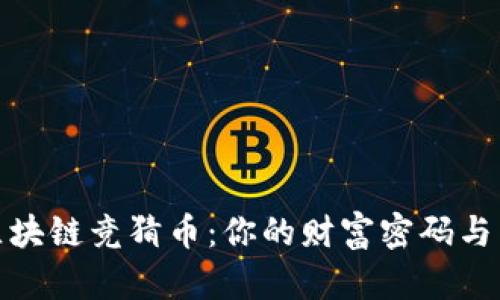 解密区块链竞猜币：你的财富密码与新机遇