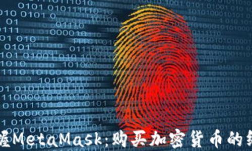 
轻松掌握MetaMask：购买加密货币的终极指南