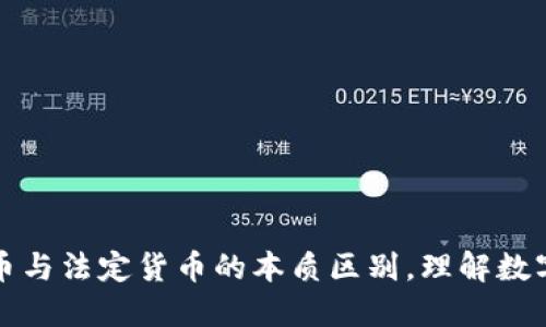 探秘区块链币与法定货币的本质区别，理解数字货币的未来