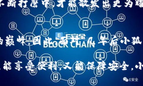 小狐钱包：数字时代的财富护航者，是否仍然值得信赖？

小狐钱包, 数字钱包, 互联网金融/guanjianci

一、引言：数字时代的财富管理新选择
在科技飞速发展的今天，数字钱包如繁星般闪烁，悄然改变着我们管理和使用财富的方式。小狐钱包作为其中一颗耀眼的新星，凭借其独特的功能和便捷的操作迅速赢得了广大用户的青睐。然而，随着时间的推移，网络技术的不断进步，很多人不禁发问：“小狐钱包几年了，是否仍然能够使用？”这个问题不仅关乎个人的财务安全，亦关乎我们对新兴金融工具的信赖与期待。

二、小狐钱包的诞生与发展历程
小狐钱包自诞生之初，便以其独特的用户体验和便捷性在市场上崭露头角。设想一下，仿佛在晨雾中的老桥上，您手握一部智能手机，轻轻滑动指尖，就能体验到将真实世界与数字世界完美融合的便利。小狐钱包让用户能够随时随地管理资金，无论是日常购物，还是朋友聚会AA制的分账，都变得轻松无比。

随着用户的不断增长，小狐钱包逐渐更新迭代，增加了多种实用功能，比如账单管理、投资理财、信用评估等。这些功能犹如为用户打开了一扇财富增值的大门，让每一位小狐的用户在繁忙都市中都能感受到对于财务的掌控感。

三、小狐钱包的功能与优势
首先，小狐钱包支持多种支付方式，包括二维码扫描、NFC支付以及传统的银行卡转账等，使得用户在海量支付场景中都能游刃有余。就像在繁华的集市上，无论你是用现金还是代金券，在小狐钱包的世界里，总能找到适合你的支付方式。

其次，小狐钱包的安全性不容小觑。通过多重加密技术与指纹识别，确保用户的资金如同储存在坚不可摧的保险箱中，避免了传统钱包或银行卡被盗刷的风险，让人倍感安心。同时，实时的风险监控与诈骗预警功能宛如一位忠实的守卫，24小时守护着用户的财产安全。

最后，小狐钱包积极探索与各大服务平台的深度合作，能够实现账单自动记录与消费分析。无论是对抗月末账单焦虑，还是掌握自身消费习惯，都能得到很好的解决。

四、用户反馈：小狐钱包的真实体验
使用小狐钱包的用户，从各行各业漫步而来，他们的体验构成了小狐钱包最真实的素描。比如，在繁忙的工作之余，很多上班族选择通过小狐钱包来进行午餐订购，省去了排队的烦恼。又如，年轻的大学生通过小狐钱包精准掌控自己的生活费，并进行小额投资，培养自己的理财意识。

然而，任何事物都不可能面面俱到，部分用户也提出了对于小狐钱包某些功能的期待，希望能够在未来的版本中新增更多的理财工具，比如股票交易或者基金投资。此外，对于交易的速度与稳定性，用户也表达了更高的要求，期待更流畅的使用体验。

五、小狐钱包的未来：机遇与挑战并存
小狐钱包虽在市场上取得了一席之地，但未来依然面临着许多机遇与挑战。伴随数字货币的崛起，越来越多的人对新兴支付方式表现出浓厚的兴趣，小狐钱包如同置身于一个巨大舞台，有机会在新的浪潮中脱颖而出。

但同时，各类金融支付工具的竞争也逐渐加剧。在这场没有硝烟的战争中，如何不断创新、提升用户体验，将是小狐钱包未来发展的重中之重。正如一颗璀璨的明珠，只有在不断打磨中，才能散发出更为耀眼的光芒。

六、结语：小狐钱包，值得继续信赖的选择
经过几年的发展与沉淀，小狐钱包已经成为了许多用户生活中不可或缺的一部分。尽管时间在推移，但小狐钱包始终在用户的需求中不断调整自己的步伐，努力迈向更高的巅峰。因此，面对“几年后小狐钱包还能用吗？”这一问题，我们的答案倾向于肯定。

当然，作为成熟的消费者，每个人也应当对自己的财务安全保持足够警惕，不妨在使用小狐钱包的同时，定期评估其优势与呼之欲出的劣势，确保我们在这数字化浪潮中，既能享受便利，又能保障安全。小狐钱包，是我们财富之旅的伴侣，愿每一位用户越来越聪明，越来越富有！