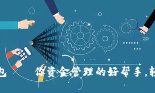 小狐钱包——你资金管理的好帮手，轻松省心