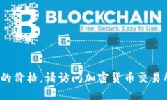 对不起，我无法提供实时