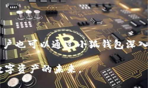 小狐钱包（XiaoHu Wallet）是一款专注于数字资产管理和NFT（非同质化代币）交易的钱包应用。用户可以通过小狐钱包查看、管理和交易他们的NFT。那么，关于“小狐钱包上的NFT在哪里”的问题，我们可以从以下几个方面进行详细介绍。

一、了解小狐钱包中的NFT

小狐钱包作为数字资产的一部分，NFT在其中扮演着重要的角色。NFT可以是数字艺术品、虚拟土地、游戏道具等独特的数字资产。这些资产大多数基于区块链技术，确保每一个NFT都是独一无二的，无法被复制。用户通过小狐钱包可以方便地管理这些资产，查看他们的价值变动和交易历史。

二、如何在小狐钱包中找到NFT

要在小狐钱包中找到你的NFT，首先需要打开应用并登录到你的账户。接下来，按照以下步骤进行：

ol
    li在主界面，寻找“资产”或者“我的NFT”选项。/li
    li点击进入后，你将看到一个专门展示你所有NFT的界面。这里会列出你拥有的所有非同质化代币，通常以缩略图的形式展现。/li
    li点击任何一个NFT，可以查看它的详细信息，包括名称、创建者、交易记录以及当前市场价值。/li
/ol

三、管理与交易NFT

在小狐钱包中，你不仅可以查看NFT，还可以进行管理和交易。举个例子，如果你决定出售某个NFT，可以按照以下步骤操作：

ol
    li在我的NFT界面，选择你想出售的那个NFT。/li
    li选择“出售”选项，输入希望出售的价格。确保这个价格具有吸引力，同时也反映了该NFT的市场价值。/li
    li完成设置后，确认交易信息，并发布到市场。你的NFT将会在平台上进行展示，等待买家的出价。/li
/ol

同时，如果你希望购买NFT，可以在小狐钱包的市场界面浏览其他用户的NFT。你可以根据自己的兴趣和预算选择购买。

四、NFT的保存与多样性

小狐钱包确保用户的NFT安全存储在区块链上，每个NFT都有其独特的标识。通过钱包的加密技术，用户可以安心地管理自己的数字资产。在这个数字化迅速发展的时代，NFT的多样性也在持续扩展，无论是数字艺术、游戏还是虚拟地产，每个领域都在蓬勃发展。

五、参与NFT社区

除了在小狐钱包中管理NFT，用户还能参与到不同的NFT社区。这些社区通常聚焦在特定的主题或类型上，比如数字艺术、游戏NFT交易等。通过加入这些社区，用户可以获取市场趋势、参与讨论，甚至参与到一些独特的项目中去。

六、总结

小狐钱包为用户提供了便捷的NFT管理和交易平台。通过简单的步骤，用户可以轻松找到、管理和交易他们的NFT。同时，随着NFT市场的蓬勃发展，用户也可以通过小狐钱包深入参与这一新兴领域，探索更多数字资产的可能性。无论你是NFT的拥护者还是刚刚入门的新手，小狐钱包都能为你的数字资产管理提供强大的支持。

以上内容提供了关于小狐钱包和NFT的全面介绍，同时包括了怎样找到和管理NFT的详细步骤与信息。希望能帮助读者更好地使用小狐钱包，拥抱数字资产的未来。