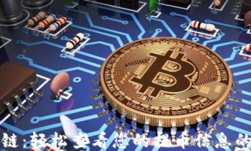 
探索区块链：轻松查看您的提币信息的终极指南